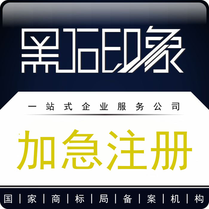 [加急]专业全国申请人工商标注册个体户企业公司商标代理代办 本地化生活服务 工商注册 原图主图