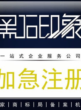 [加急]专业全国申请人工商标注册个体户企业公司商标代理代办
