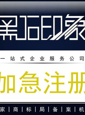 [加急]专业全国申请人工商标注册个体户企业公司商标代理代办