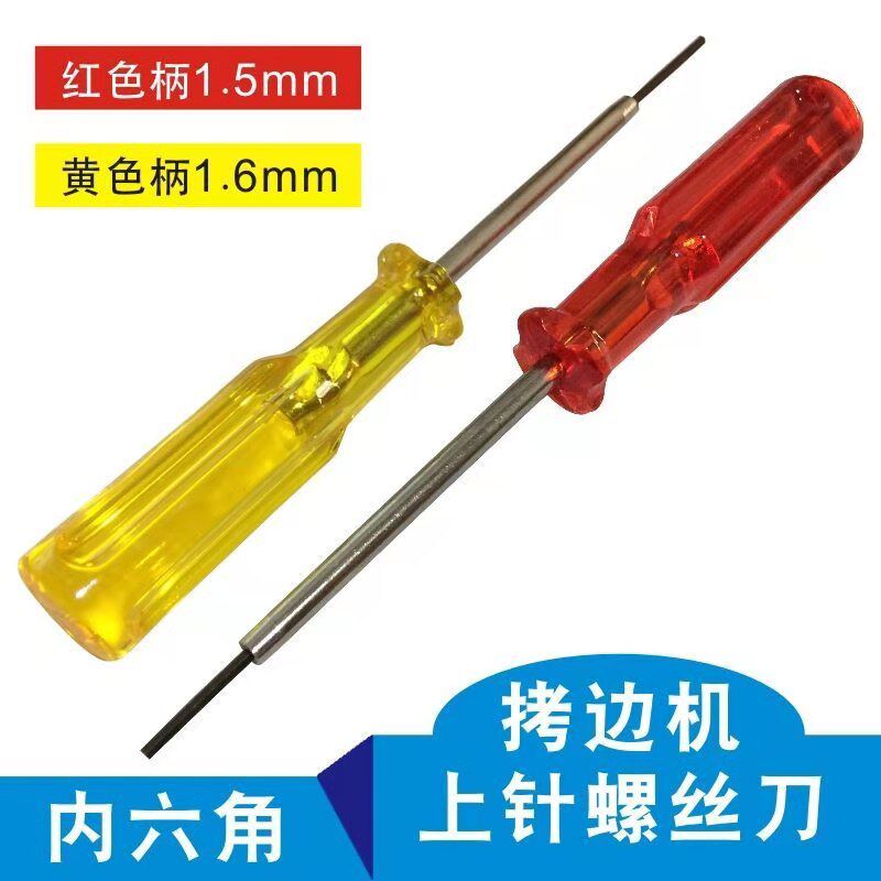 1.5'1.6MM内六角 上针匙内陆角扳手螺丝刀批拷边车 工业缝纫配件