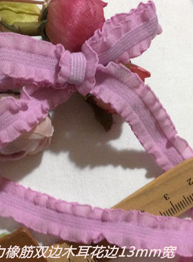 51D 特价 日单 粉紫色弹力橡筋双边木耳花边13mm宽1.8元1米