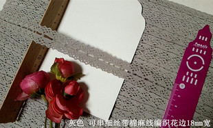43D 客供 灰色 可串细丝带双对边棉麻线编织花边18mm宽2.8元1米