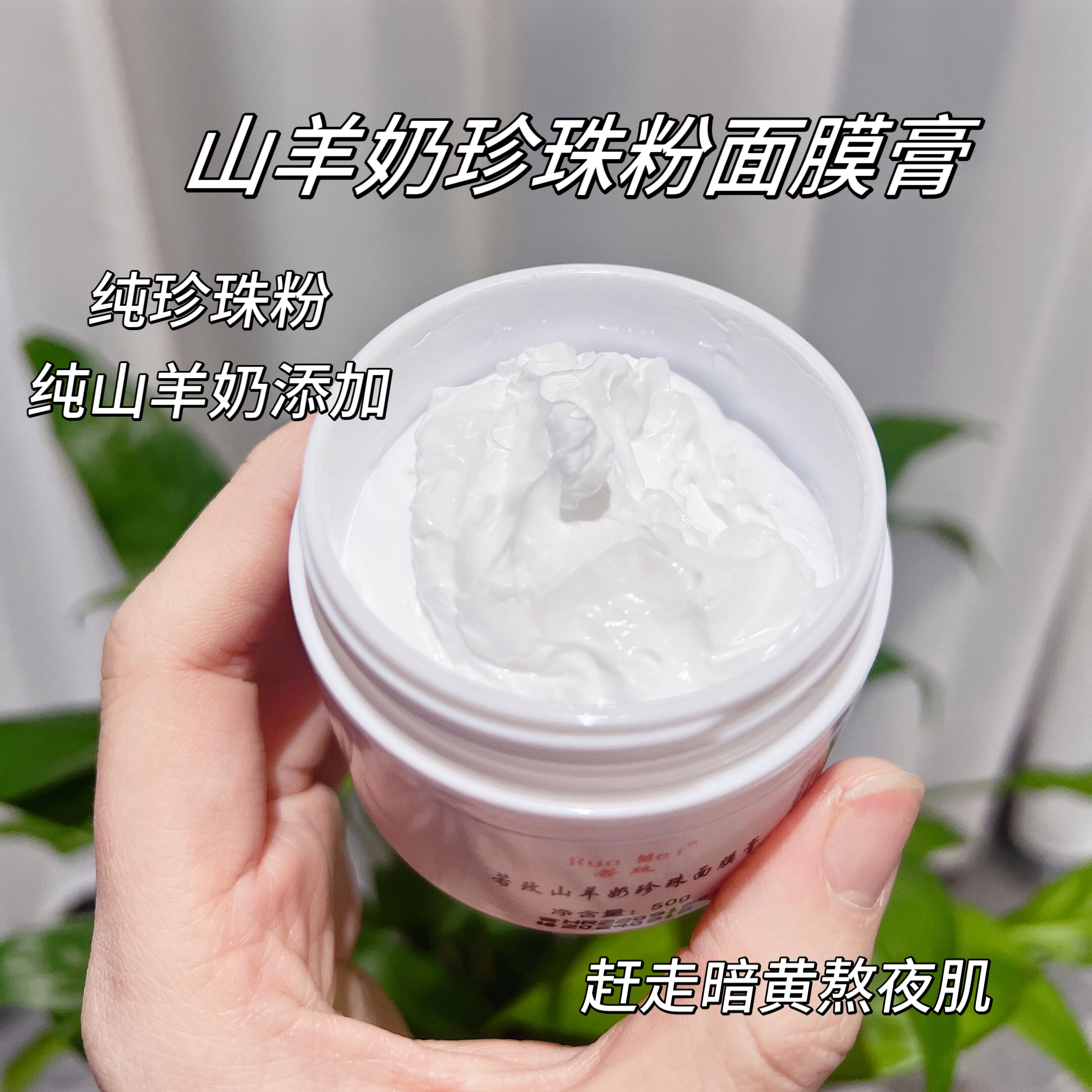 乳酸菌羊奶珍珠粉提亮肤色面膜膏