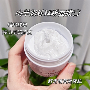 若玫 山羊奶珍珠粉 面膜膏 改善暗黄 提靓肤色滋养面膜50g