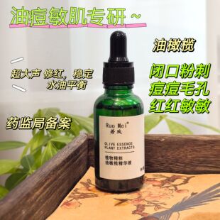 稳肌 抗火火 油橄榄精华液 油痘敏肌 平衡水油 强韧屏障改善泛红