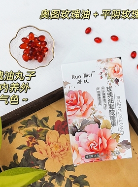 内调好气色～8%玫瑰油丸子 奥图＋平阴＋虾青素 透明质酸钠玫瑰油