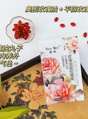 内调好气色～8%玫瑰油丸子 奥图＋平阴＋虾青素 透明质酸钠玫瑰油