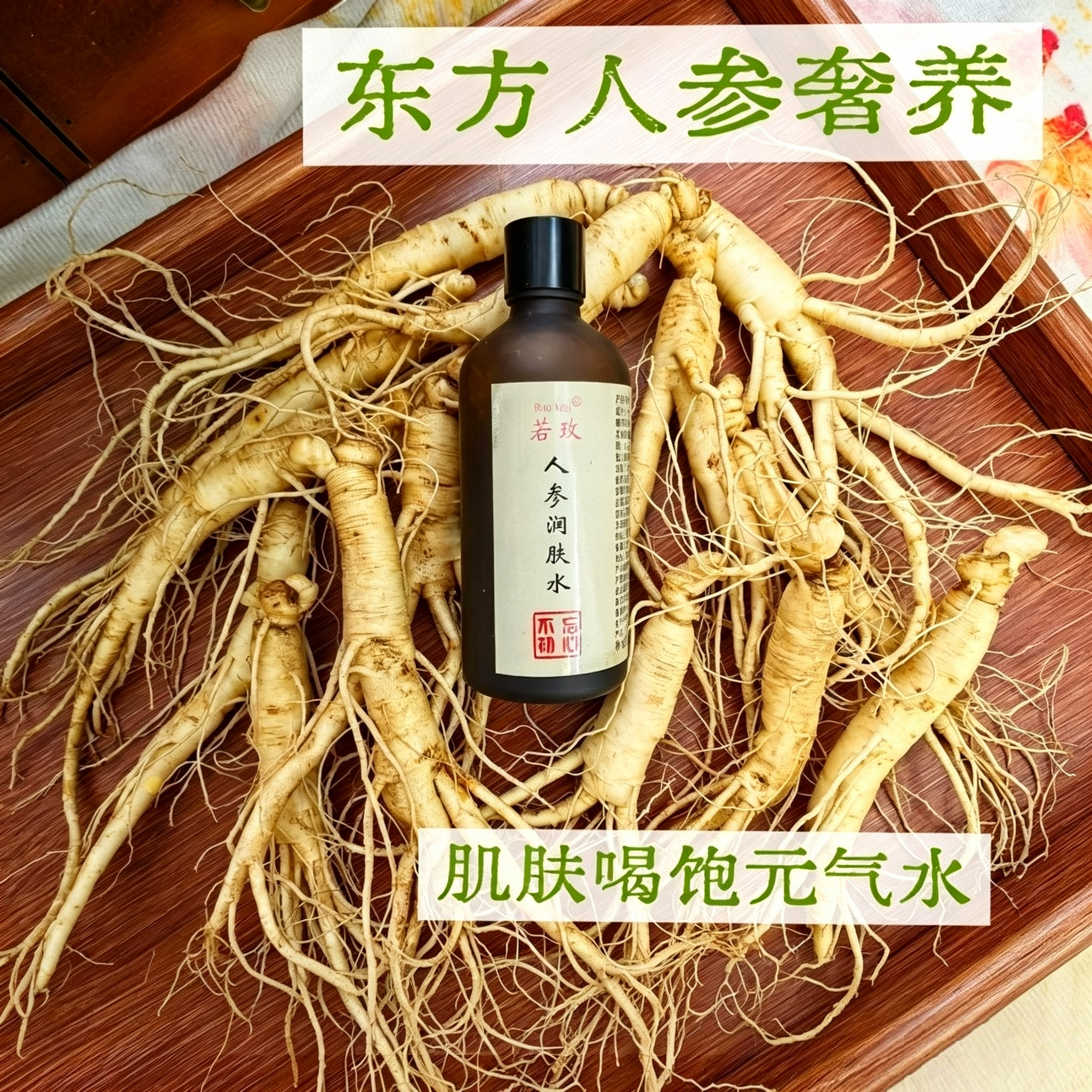 肌肤大水库人参滋养水精华保湿水亢氧化 改善干燥粗糙缺水 爽肤水