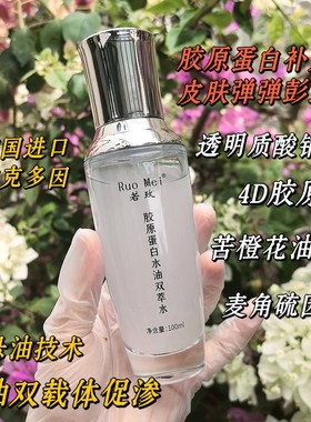 进口依克多因~胶原蛋白水油双萃水 橙花油珠麦角硫因保湿爽肤水