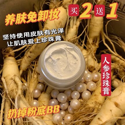 天然人参珍珠膏防护嫩肤提亮贵妇膏素颜懒人面霜裸妆珍珠霜