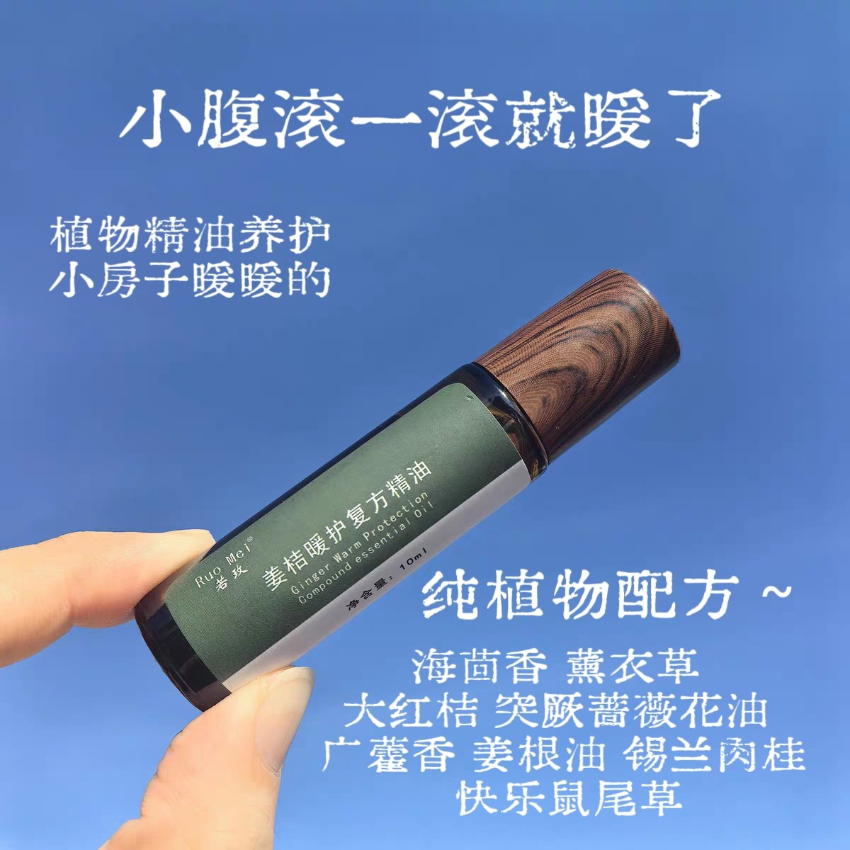 芳疗～姜桔暖护精油暖宫身体护理天然复方暖宫油 让小腹暖暖的