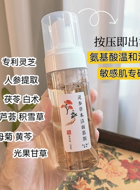灵芝人参草本氨基酸洁面慕斯 泡沫洗面奶敏感肌温和 深层清洁黑头