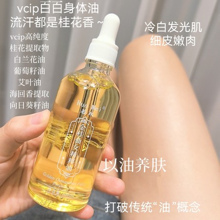 流汗都是桂花香～VCIP仙女身体油 以油养肤 全身油敷水光肌仙女油