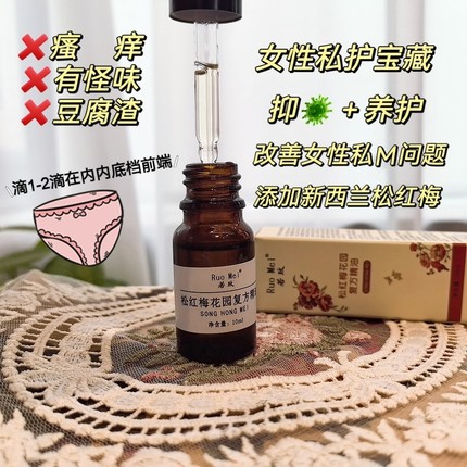 芳疗私护理精油 女性后花园 妇科松红梅花园护理痒 去味优于凝胶