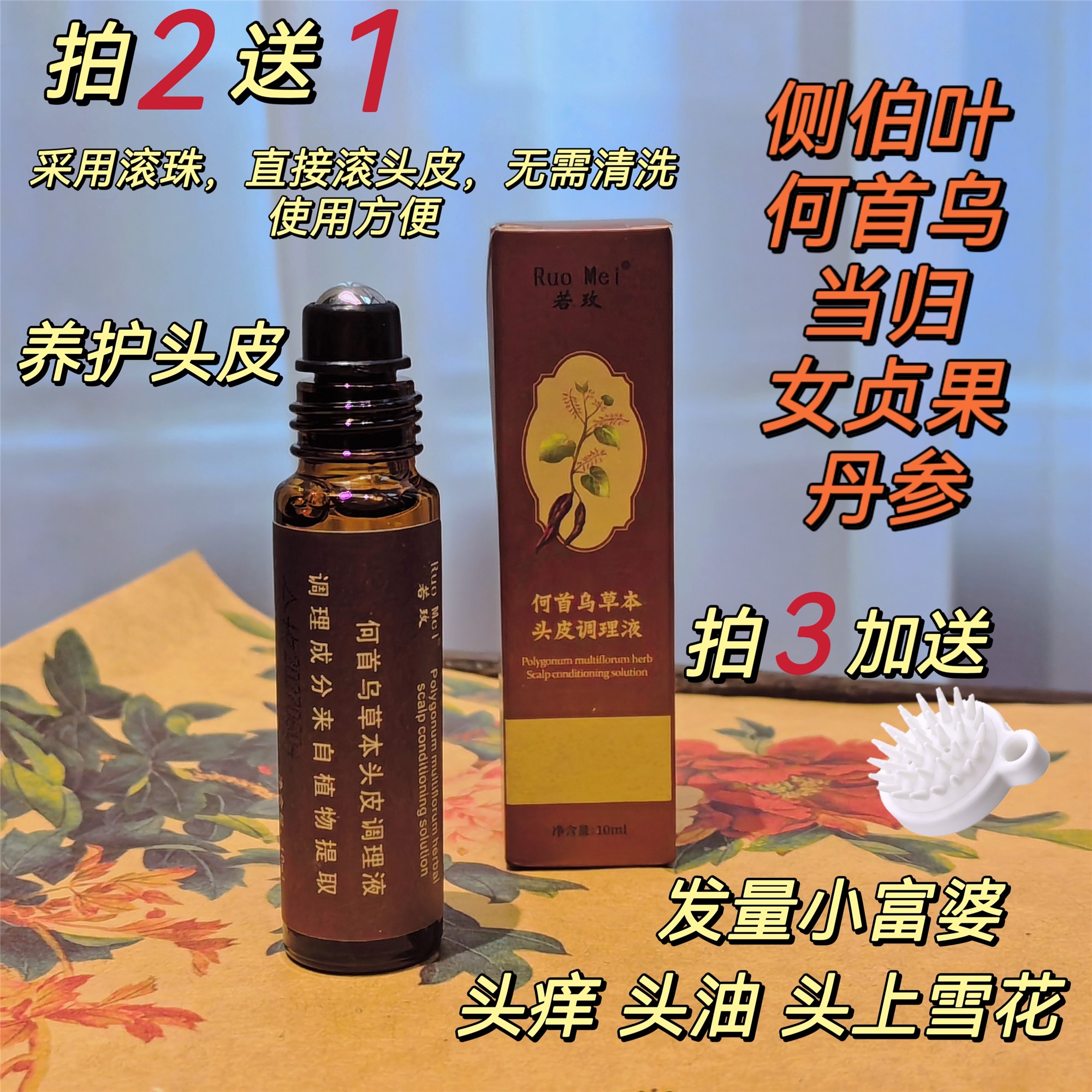 发量小富婆  何首乌侧柏叶草本精华液 护发液 改善头痒头油头屑