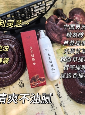 灵芝水 清爽 中国灵芝舒缓水 控油滋润爽肤水可湿敷