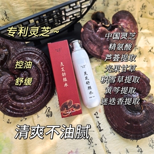 灵芝水 清爽 中国灵芝舒缓水 控油滋润爽肤水可湿敷