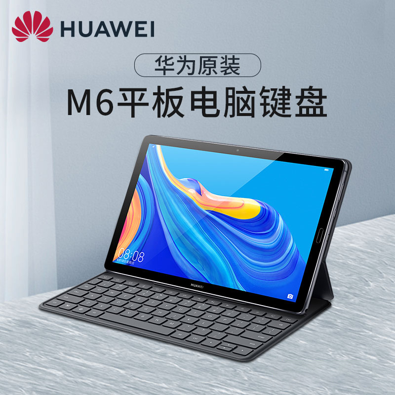 华为m6键盘原装10.8英寸平板电脑皮套智能磁吸外壳官方正品保护套