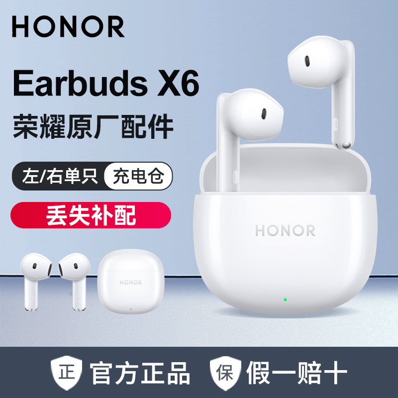 【丢失补配】荣耀Earbuds X6单只左右蓝牙耳机充电仓遗失配件补配