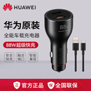 全能充P60 Mate60 华为车载充电器88W超级快充原装 40Pro官方旗舰正品 点烟器插口专用汽车手机车充