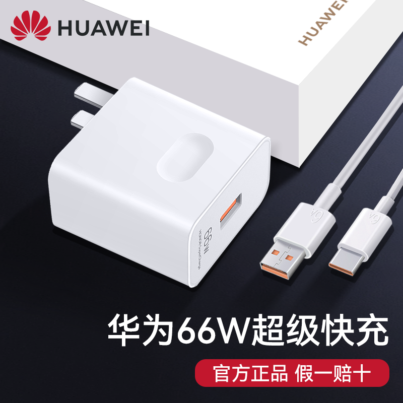 华为66W充电器原装超级快充Mate40Pro/50E/60/P60/Nova9/10/11/8/X5/X3/X2荣耀90/80/70/Magic5/4/3/V2手机头高性价比高么？