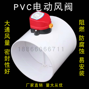 耐酸碱风阀 新风电动阀 止回阀 24v 220 包邮 PVC电动风量调节阀