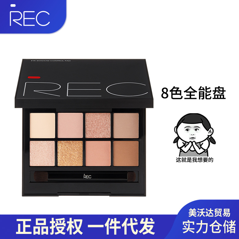 REC多控8色眼影盘自然大地色
