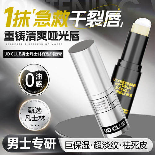 UD CLUB男士铂金凡士林专研保湿润唇膏秋冬滋润补水防干裂不油腻