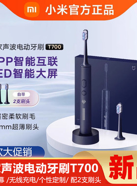 小米米家声波电动牙刷T700家用智能防水快充电式软毛男女成人通用