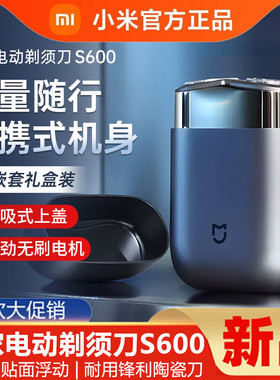 【便携快剃】小米正品米家电动剃须刀S600男士刮胡刀充电式胡须刀