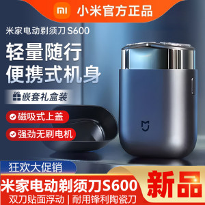 【便携快剃】小米正品米家电动剃须刀S600男士刮胡刀充电式胡须刀