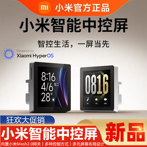 小米智能中控屏智能家庭面板小米家智能家居语音联动全屋智能控制
