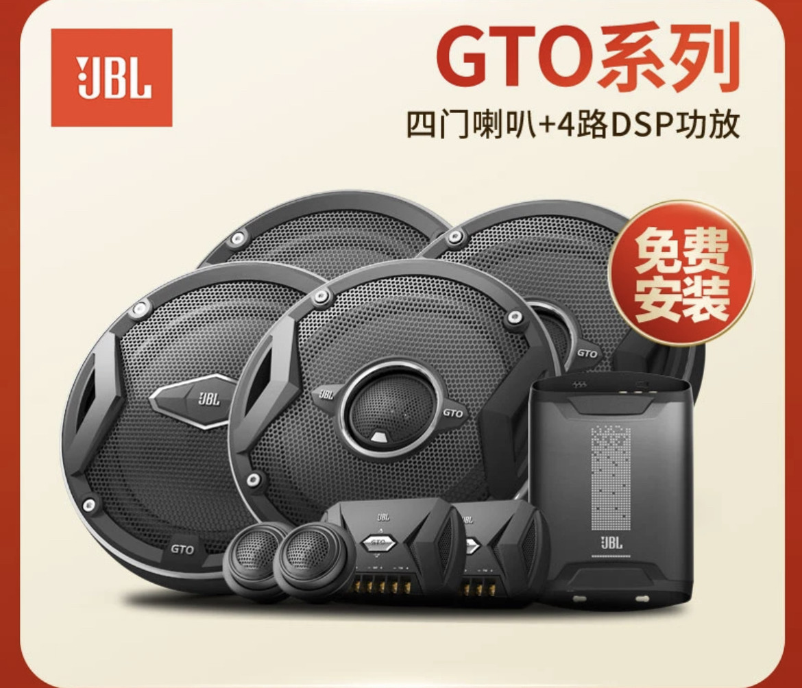JBL汽车音响 ⑥殿堂级GTO升级型 两分频喇叭+同轴+DSP 车载音响