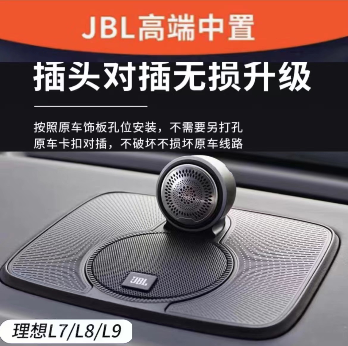 理想L9/L8/L7专用JBL哈曼卡顿中置音响改装喇叭无损升级不破线-封面