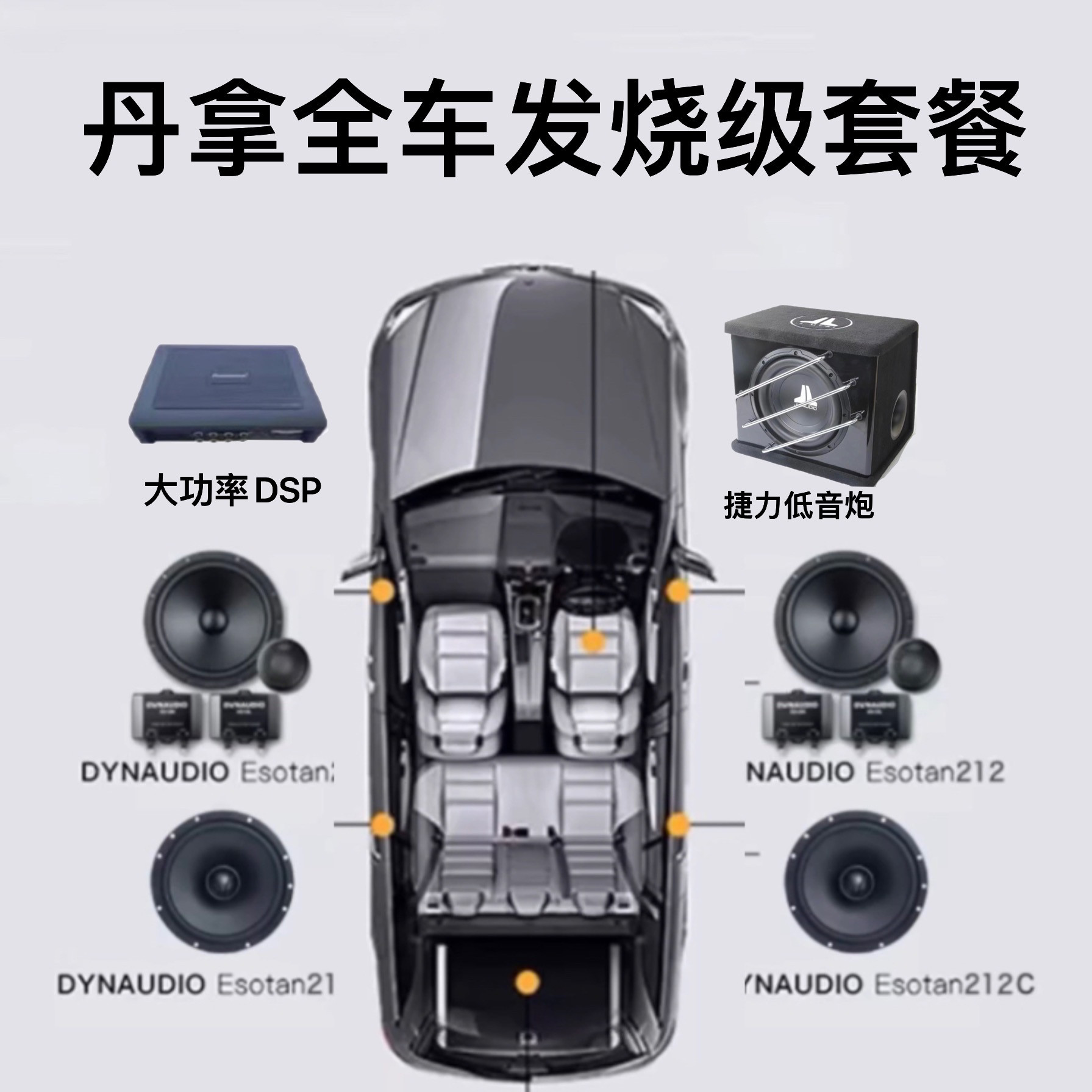 丹拿212汽车音响dsp功放机改装高中低音炮6.5寸车载同轴喇叭升级