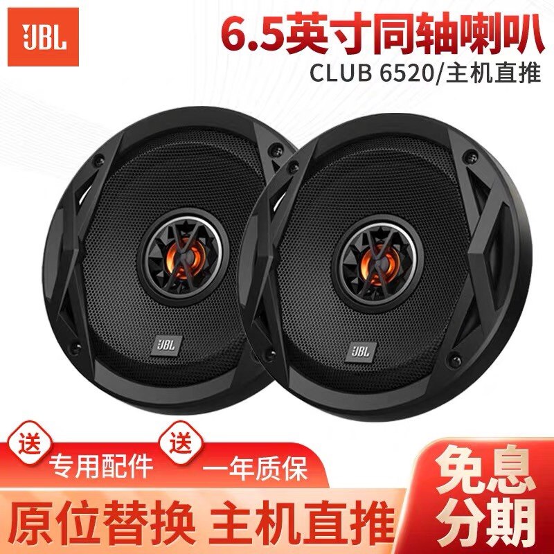 JBL汽车音响改装套装6.5寸车载喇叭同轴DSP低音炮 CLUB6500 6520