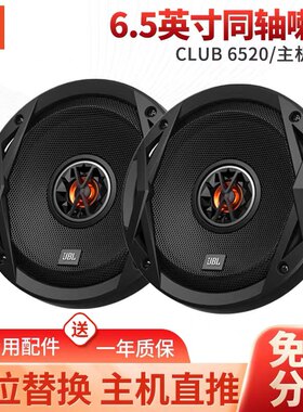 JBL汽车音响改装套装6.5寸车载喇叭同轴DSP低音炮 CLUB6500 6520