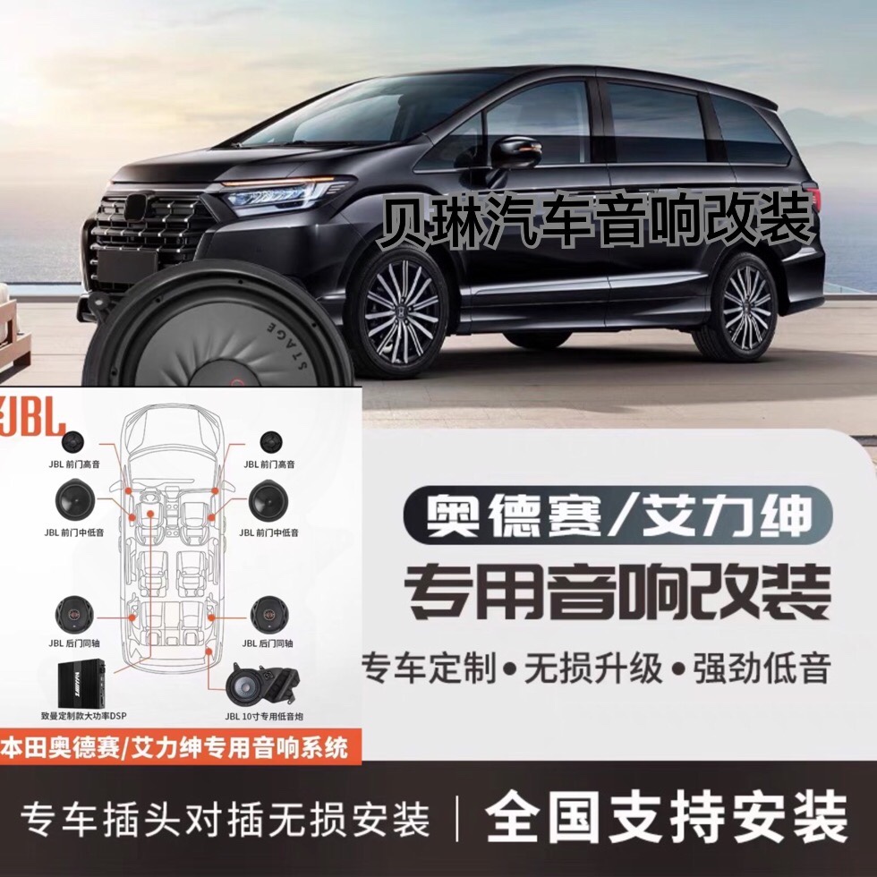 本田奥德赛艾力绅专用低音箱低音炮JBL喇叭DSP功放汽车音响改装
