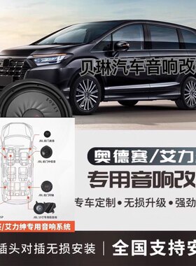 本田奥德赛艾力绅专用低音箱低音炮JBL喇叭DSP功放汽车音响改装