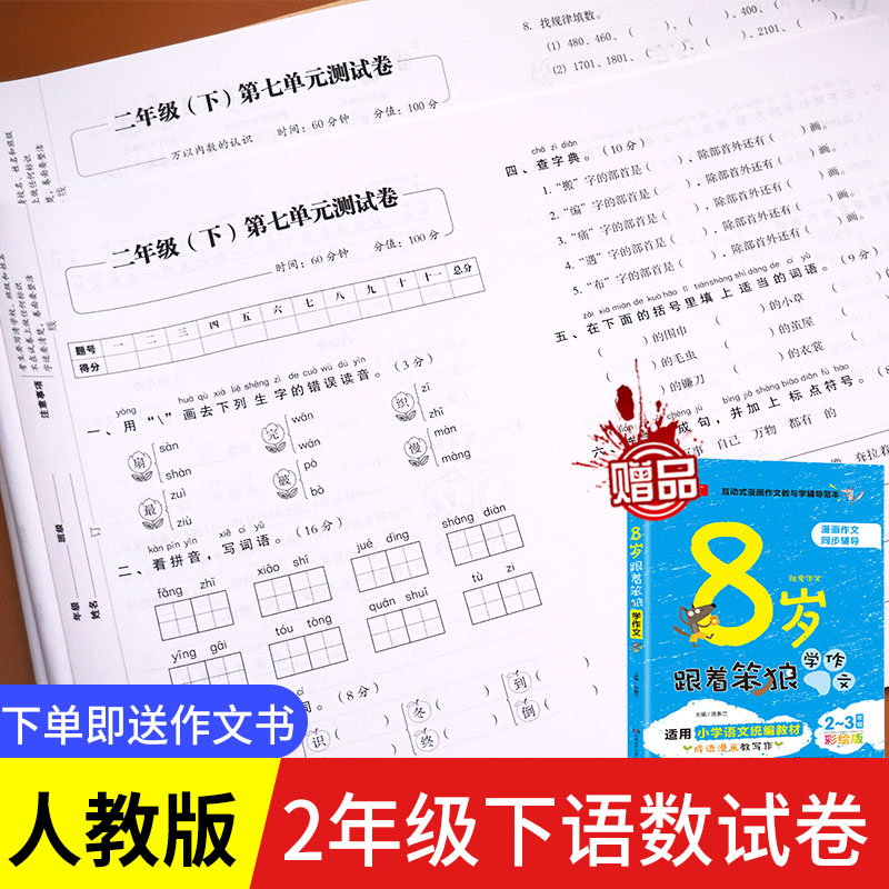 人教版二年级下册试卷 全套语文数学书部编小学生口算专项单元测试卷期末冲刺100分考试卷子思维练习册题小学2二年级下册同步训练