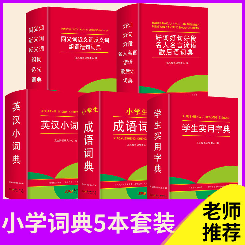 小学生1-6年级通用学生实用字典成语英汉同近反义组词搭配造句好词好句好段名人名人谚语歇后语词典|msdalam kategori buku/Magazine/akhbar, buku/Encyclopedia, cina/kamus - dari Buy2taobao.com untuk memberikan perkhidmatan ejen Taobao profesional membeli