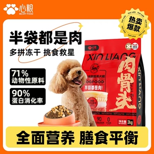 心粮肉骨头狗粮2kg无谷冻干鲜肉全价幼犬成犬通用型9kg袋装桶装粮
