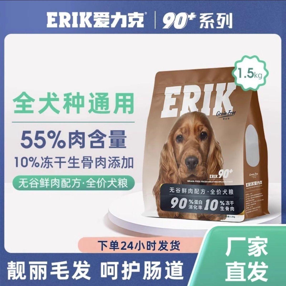 爱力克90+全价无谷鲜肉配方冻干狗粮幼犬成犬粮营养泰迪比熊1.5kg