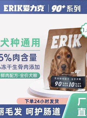 爱力克90+鲜肉配方营养美毛通用