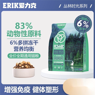 爱力克丛林时光全价冻干猫粮成猫专用增肥发腮营养猫主粮无谷鱼肉