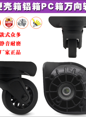 宏盛A90新秀丽R06拉杆行李箱轮子盛远C19外壳万向轮旅行箱轱辘054