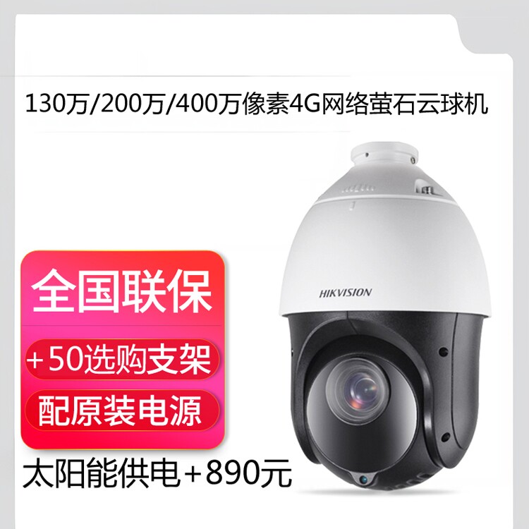 海康4G云台网络摄像机高速球DS-2DC4223IW /2DC4420IW -D