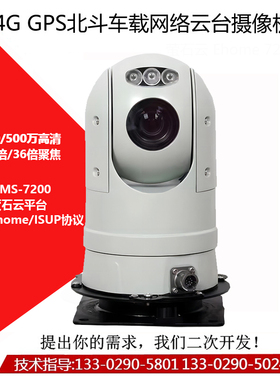 海康4G车载云台网络摄像机200/500万高清EHOME/ISUP萤石云GPS定位