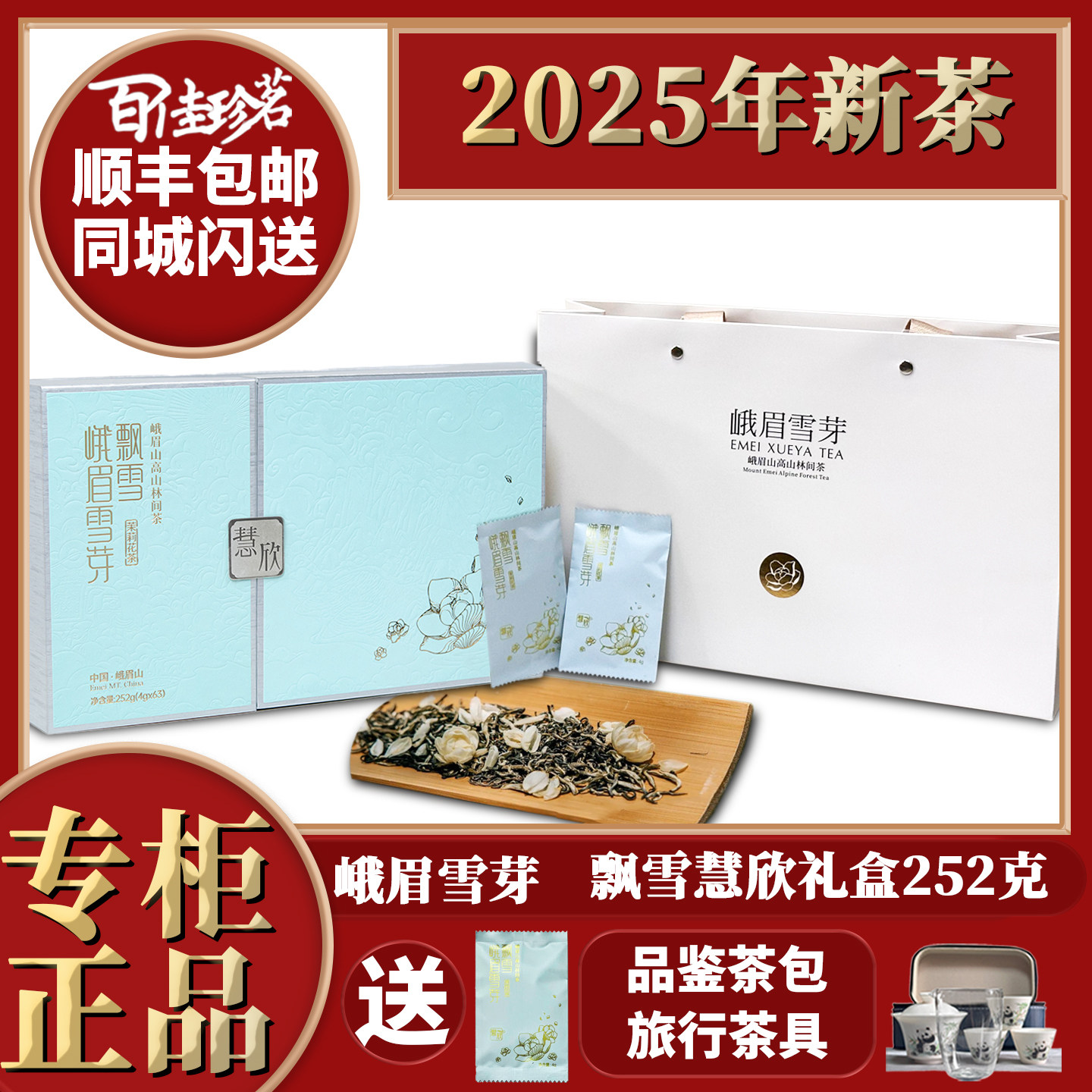 峨眉雪芽飘雪 慧欣252克 礼盒 茉莉花茶 峨眉山高山茶叶 25年新茶,茶,再加工茶/配方茶/调味茶,淘宝优惠券,粉丝福利购,淘宝优惠卷