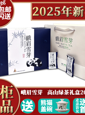 2025年新茶 四川特产 峨眉雪芽 雀舌 绿茶 礼盒装 一芽一叶 200g